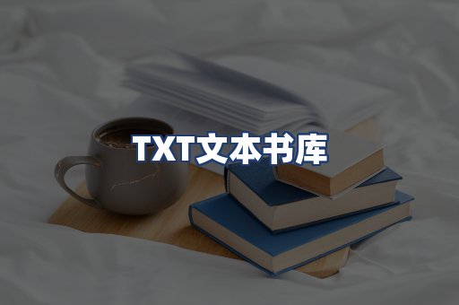 TXT文本书库