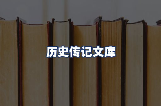 历史传记文库
